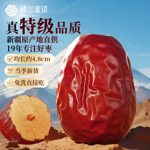 楼兰蜜语特级免洗大红枣2斤