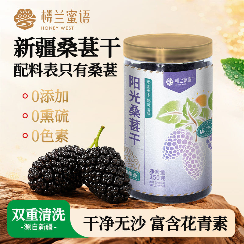 楼兰蜜语新疆大桑葚干果250g新鲜无沙干净黑桑椹干货泡茶特产零食
