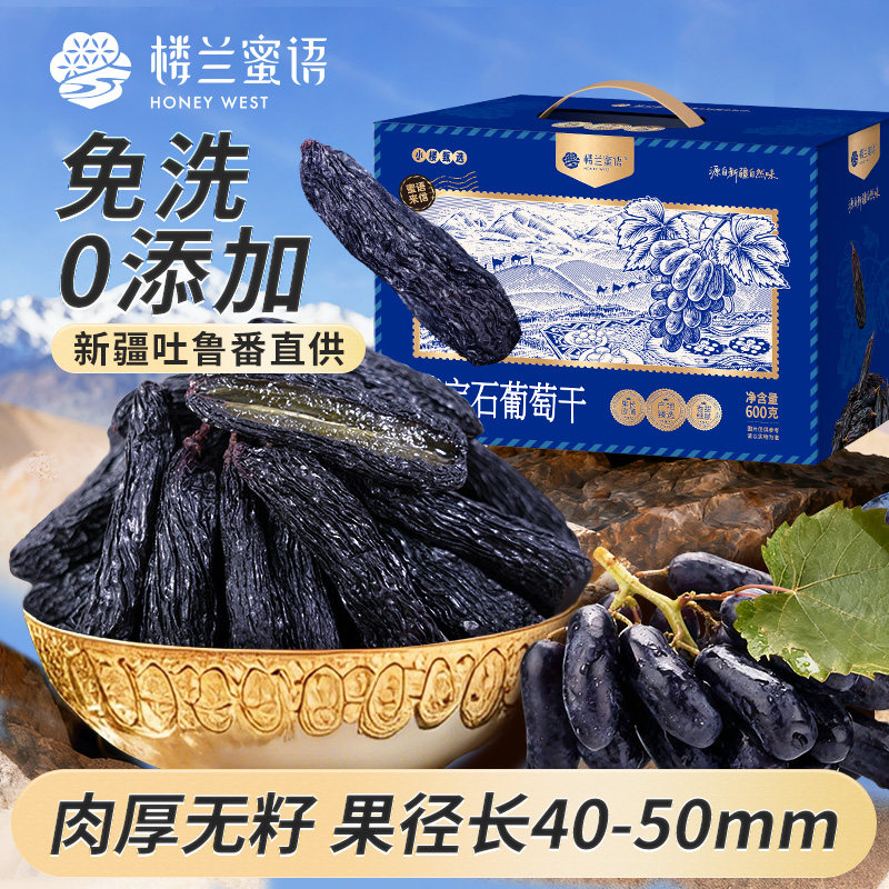 楼兰蜜语新疆蓝宝石葡萄干600g吐鲁番特产自然风干超大颗粒礼盒装