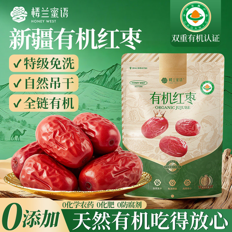 楼兰蜜语有机红枣特级新疆特产免洗灰枣孕妇果干零食