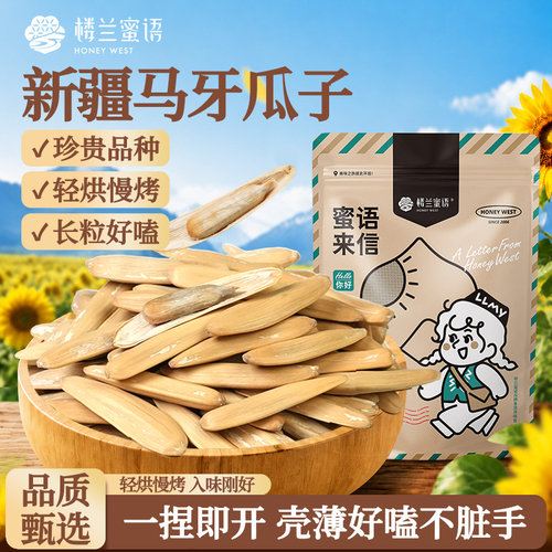 楼兰蜜语长马牙瓜子500g长粒瓜子轻烘慢烤薄壳好嗑原味瓜子袋装
