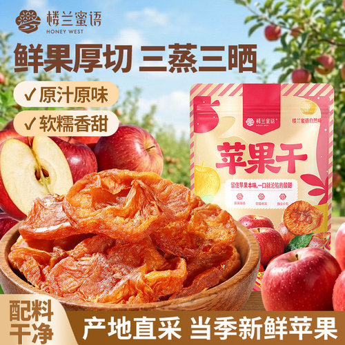 楼兰蜜语苹果干120g山东烟台