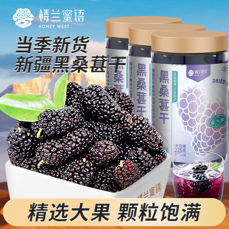 【所有女生直播间】楼兰蜜语新疆桑葚干225g新鲜头茬泡茶特产