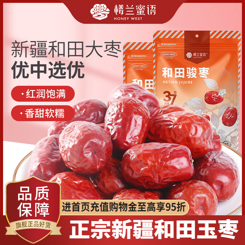 楼兰蜜语新疆大红枣特产和田玉枣500g*2优质新货枣子果干零食