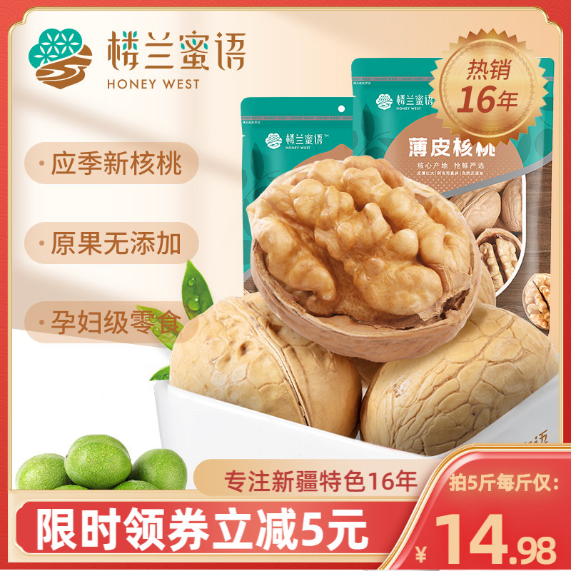 3楼兰蜜语新货薄皮核桃2500g新疆薄如纸皮手剥核桃仁孕妇5斤装囤货