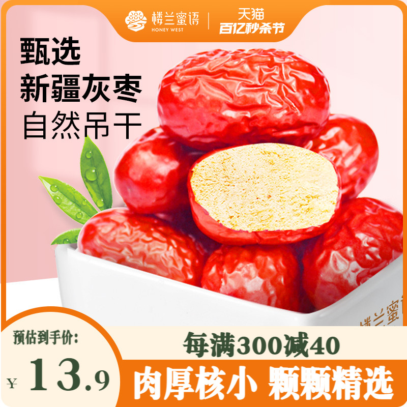 楼兰蜜语精选新疆灰枣500g