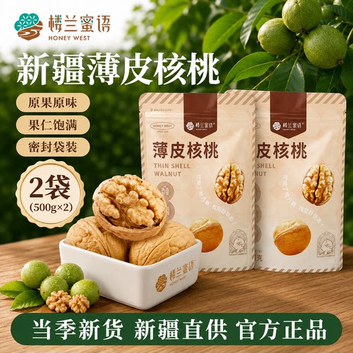 楼兰蜜语薄皮核桃2025新货正宗阿克苏新疆核桃孕妇专用干果零食