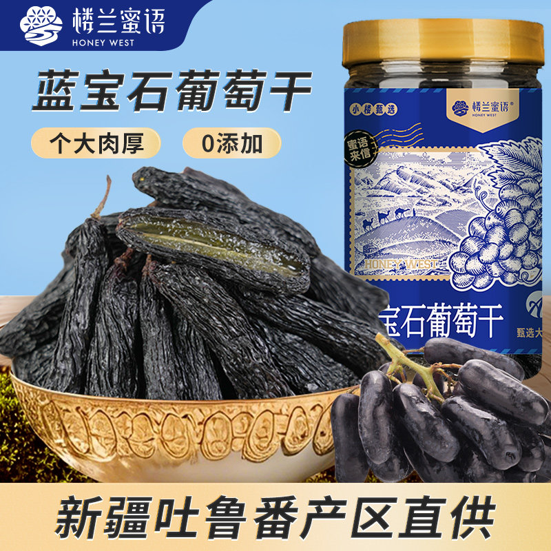 楼兰蜜语蓝宝石葡萄干新疆特级超大优质自然风干孕妇零食