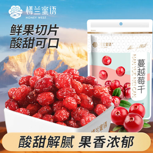 楼兰蜜语蔓越莓干果干零食