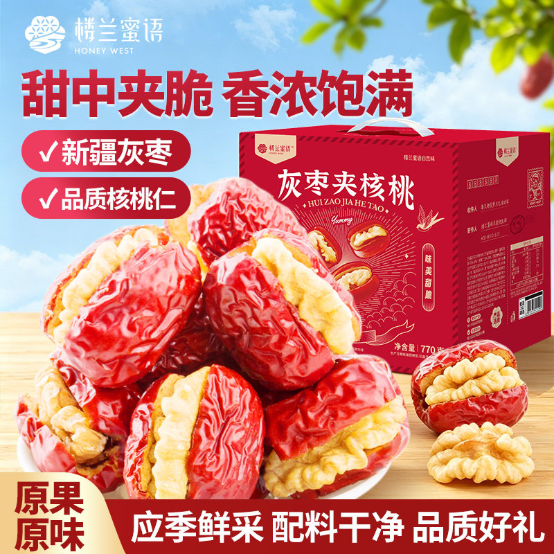 楼兰蜜语灰枣夹核桃仁770g新疆特产抱抱果孕妇红枣零食礼盒整箱