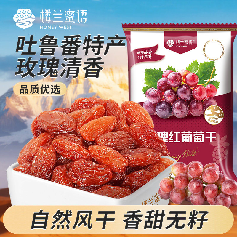 楼兰蜜语玫瑰红葡萄干1000g新疆吐鲁番特产超级特大提子零食干货