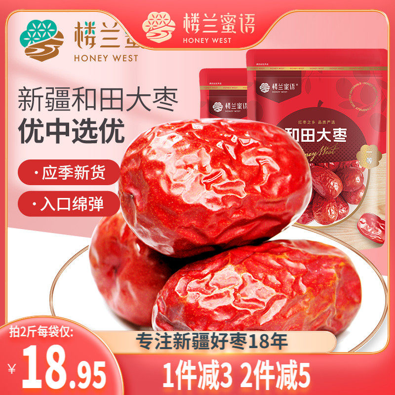 楼兰蜜语新疆五星一等和田大枣500g特大精品特产红枣干可夹核桃仁