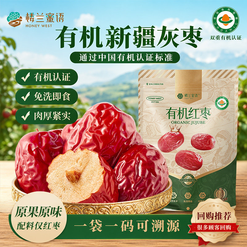 楼兰蜜语有机红枣特级新疆特产免洗灰枣孕妇果干零食