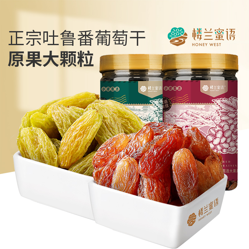 楼兰蜜语红绿香妃高端葡萄干2罐新疆特产一级吐鲁番干果零食果脯