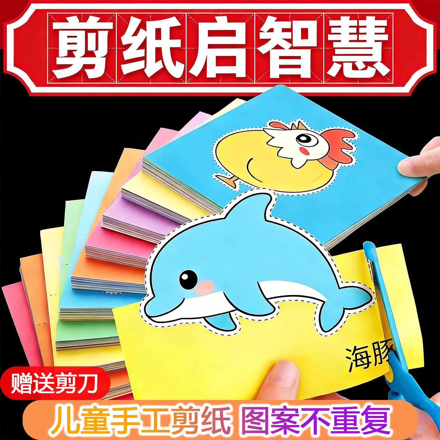 儿童剪纸手工2-7岁宝宝益智材料