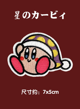 睡衣星之卡比补丁刺绣装饰布贴
