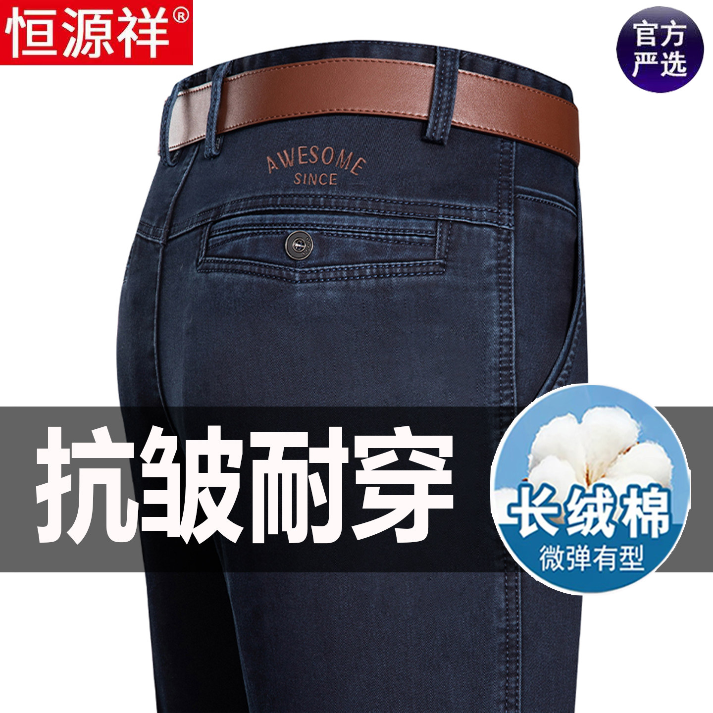 恒源祥正品专柜牛仔裤男爸爸男裤