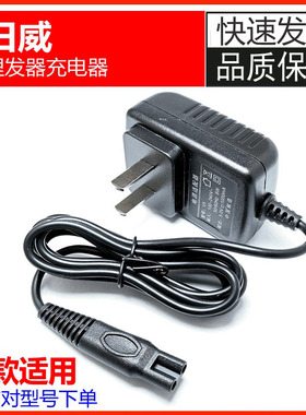 充电器通用理发器充电器日威配件