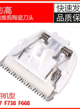 适用志高理发器刀头 ZG-F638 738 668 698 839 938电推剪陶瓷刀头