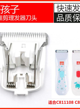 好孩子婴儿理发器 C811108/80242/80243宝宝电推剪陶瓷刀头配件