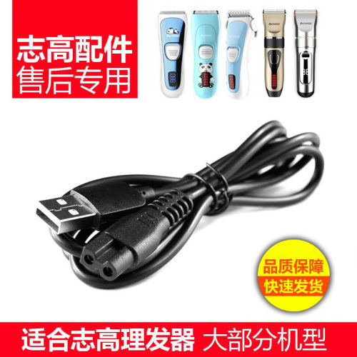 志高理发器充电线艾简