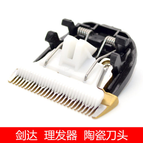 陶瓷刀头理发器配件剑达刀头