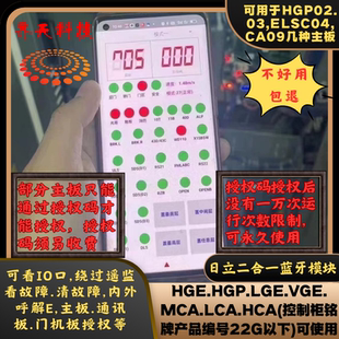 VGE CA9可用 日立电梯蓝牙HGP03 LGE MCA LCA ELSC04 HGE MCUB03