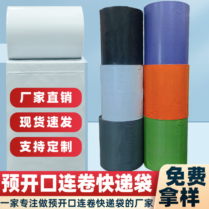 快递连卷袋批发单边开口PE连体包装袋透明自动打包机连卷快递袋