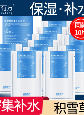 因而有方积雪草密集补水面膜贴秋冬补水保湿滋润锁水 轻薄透气