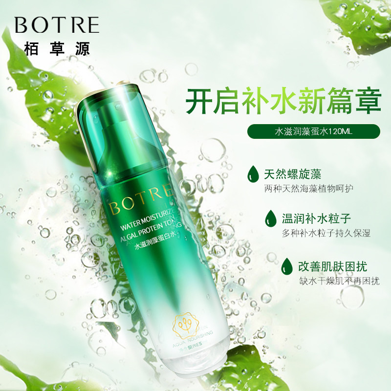 柏栢草源水滋润藻蛋白水补水滋润养肤保湿爽肤水柔肤水化妆水