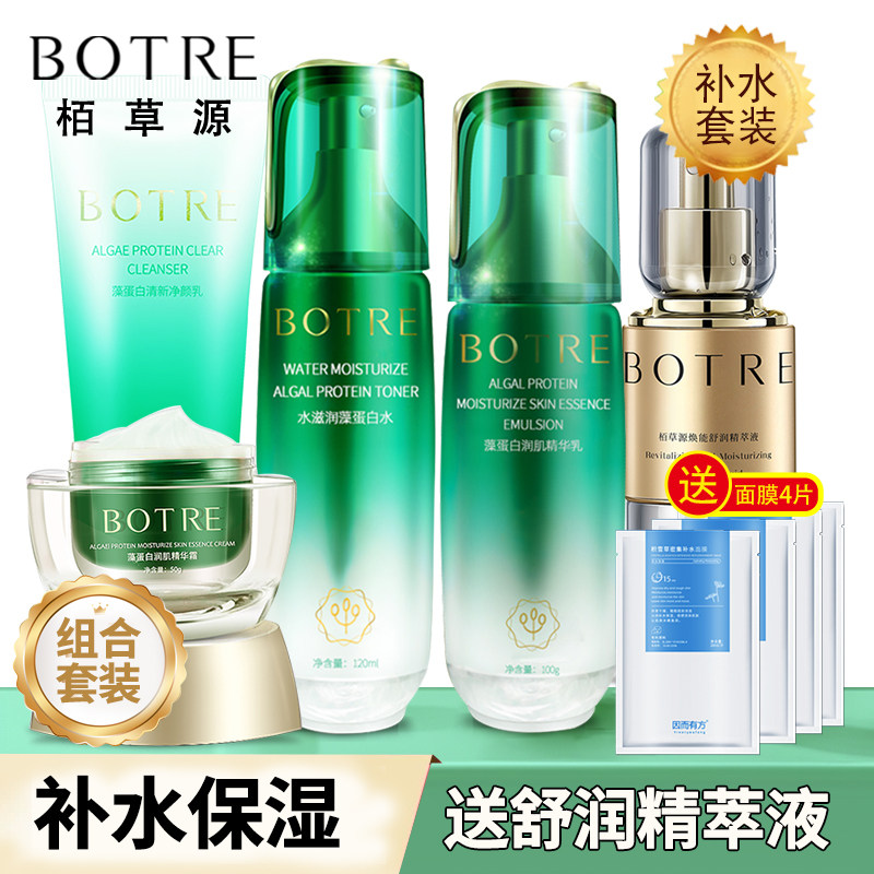 栢草源组合套装补水保湿滋润