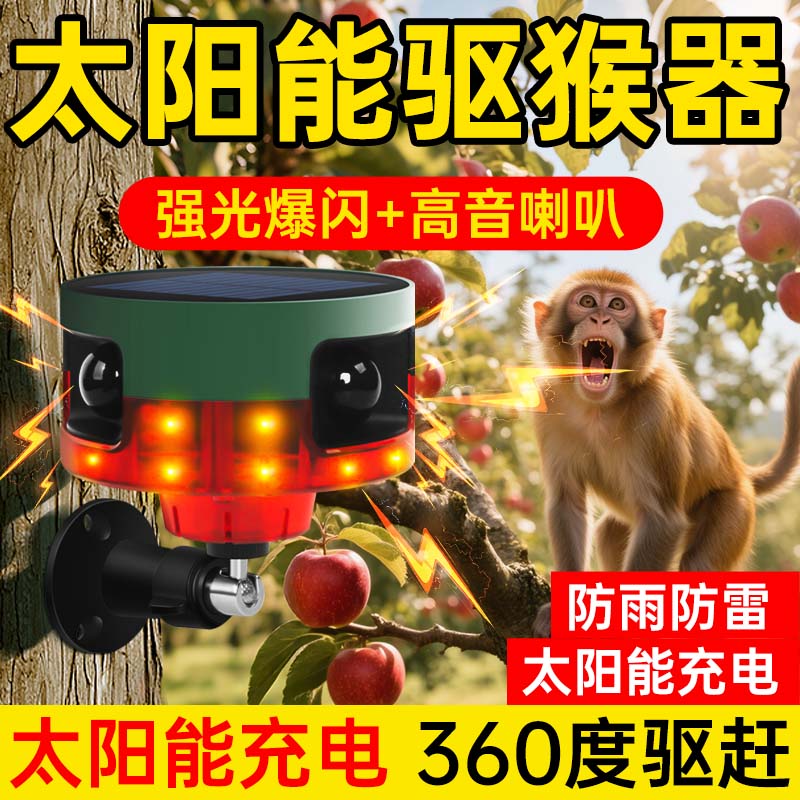 太阳能驱赶猴子的神器吓猪驱獾子驱野兽报警器2025年新款便携雷达