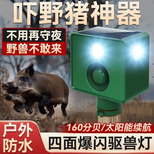 吓野猪神器驱赶野兽太阳能闪灯捕捉电灯吓人声音扩音器鸣叫报警器