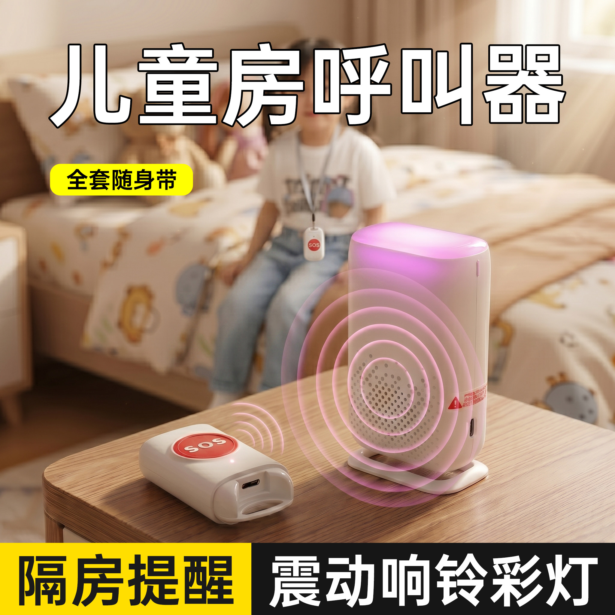 儿童分房呼叫器家用远距离孩子分床一键按铃家庭卧室宝宝睡醒门铃图片