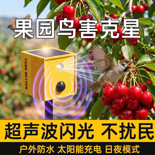 驱鸟器果园吓鸟果树西瓜樱桃园太阳能超声波防水小鸟感应驱赶麻雀