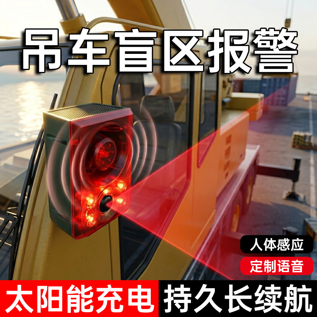 工程机械盲区报警器太阳能免打孔挖机货车吊车人体感应可定制语音