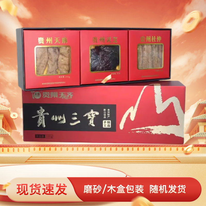 官方正品天齐贵州三宝木盒300g特产礼盒特级天麻灵芝杜仲中药材