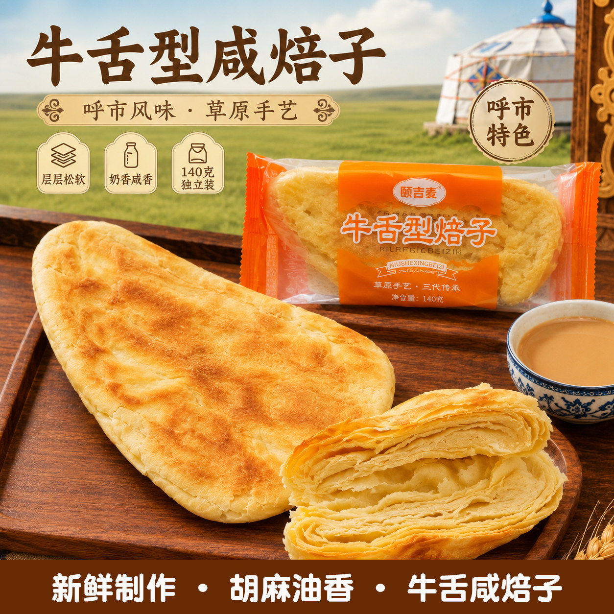 内蒙古呼市牛舌焙子早餐早点烘焙糕点胡麻油点心甜咸焙子传统特产