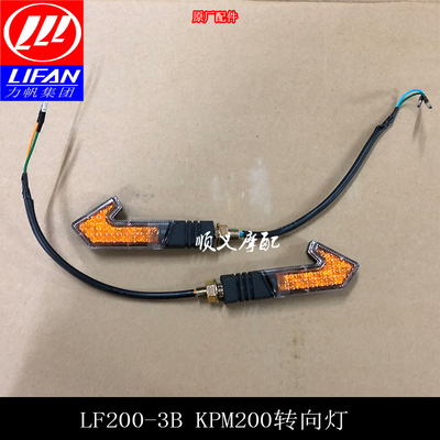 适用力帆KPM200-3B左右转向灯