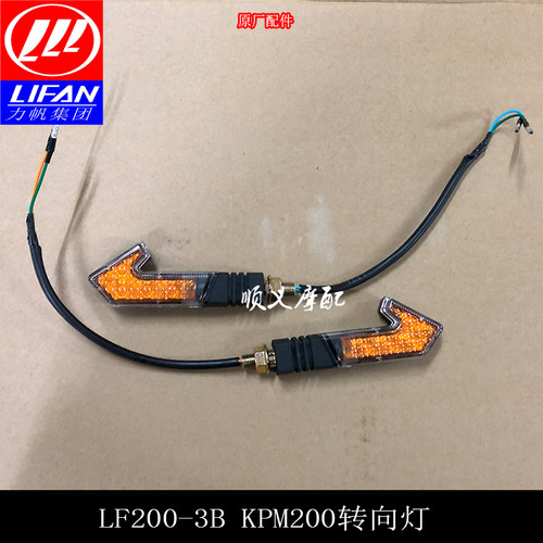 适用力帆KPM200-3B左右转向灯