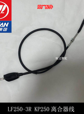 力帆lf250-3r拉索离合器线摩托车