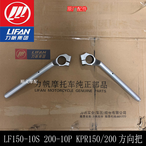 力帆KPR150左右方向把手把龙头