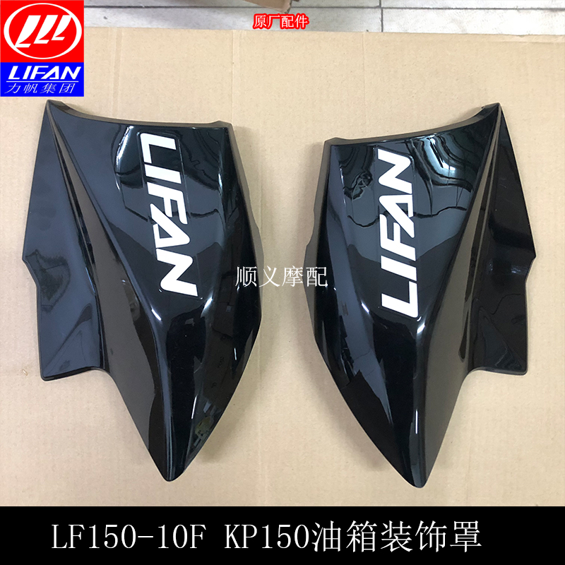 力帆摩托车配件KP150 LF150-10F 油箱左右装饰罩护罩油箱护罩风冷