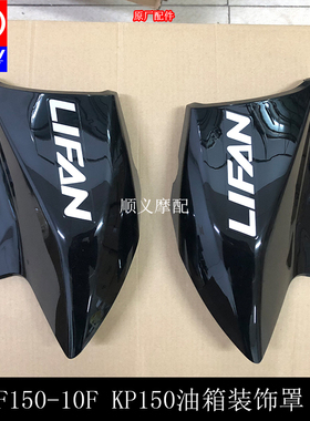 力帆摩托车配件KP150 LF150-10F 油箱左右装饰罩护罩油箱护罩风冷