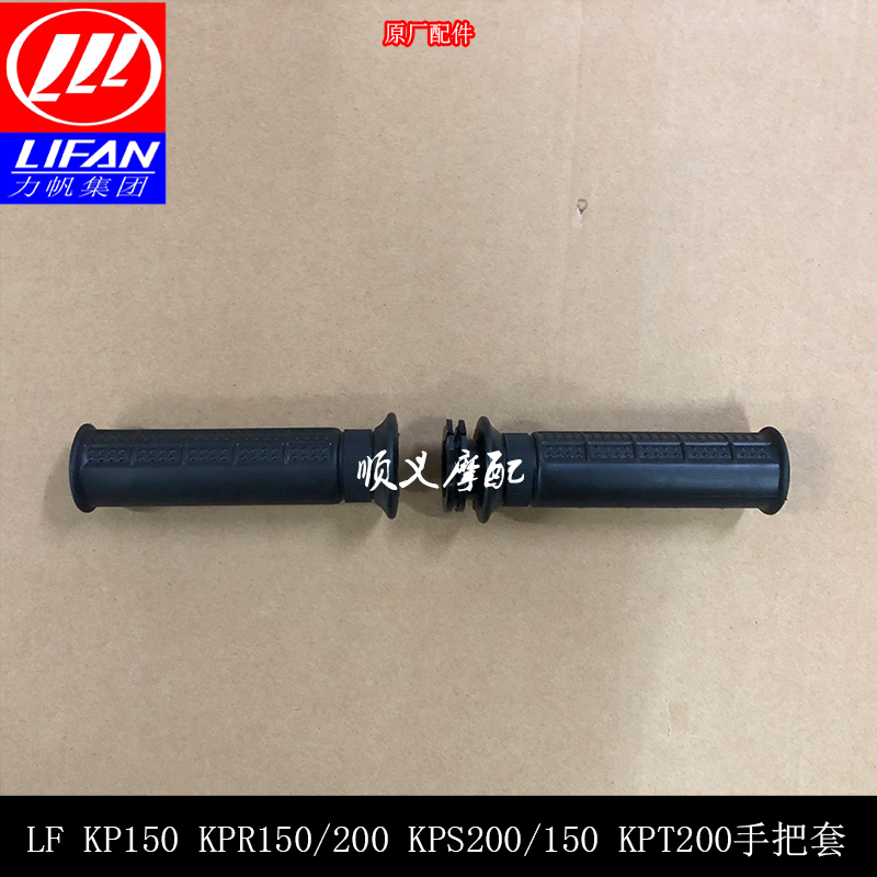 力帆KP150 LF150-10B KPR150/150-10S油门握把 加油器 手把套