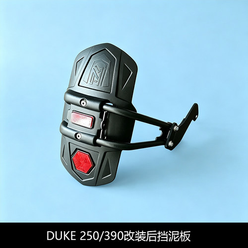 DUKE250/390改装后挡泥板防甩泥