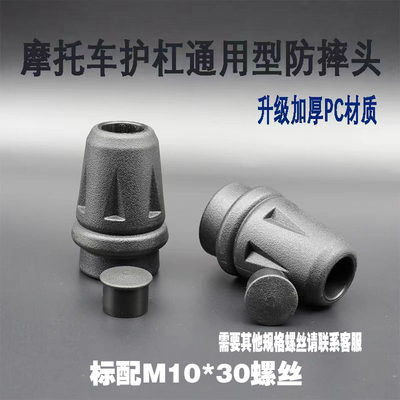 摩托车护杠防摔头通用型防摔头