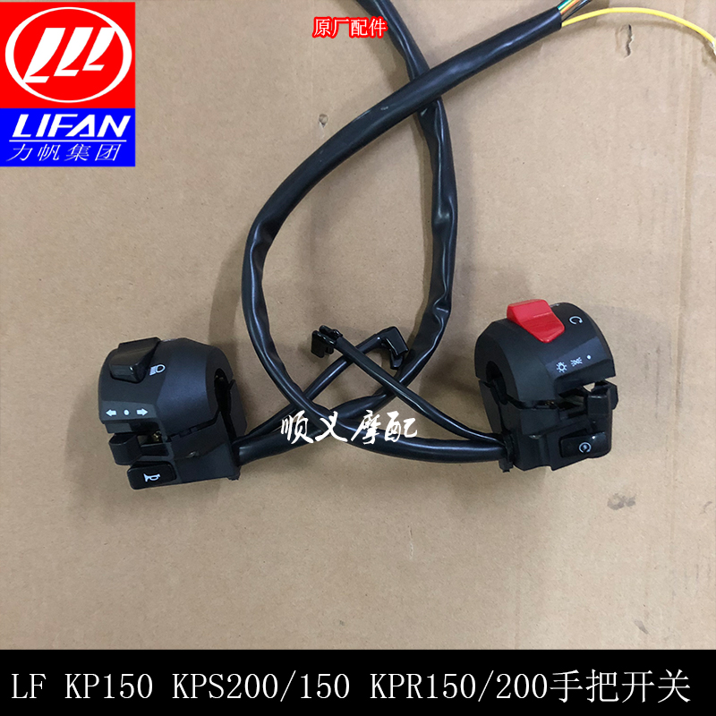 力帆kpr150kp150手把开关喇叭
