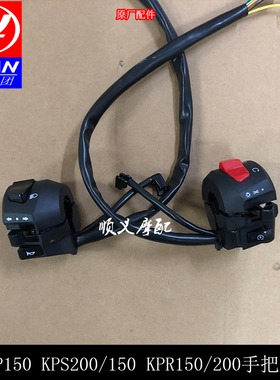 力帆KPR150/200 kp150 LF150-10B/F/S左右手把开关喇叭转向变光