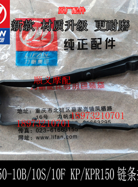 力帆摩托车LF150-10B/10S/10F KP150/KPR150/200链条护卡 链条胶